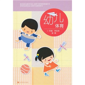 中等職業學校幼兒教育專業教學用書：幼兒體育