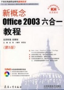 新概念office2003六合一教程(第5版)