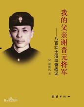 謝晉元將軍次子謝繼民著書