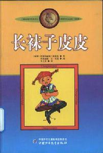 長襪子皮皮[2009年中國譯著童話]