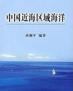 中國近海區域海洋