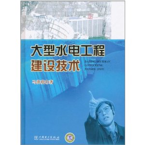 大型水電工程建設技術