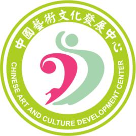 中國藝術文化發展中心