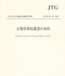 公路橋樑抗震設計細則