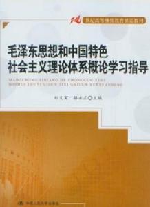 毛澤東思想和中國特色社會主義理論體系概論學習指導[中國人民大學出版社出版圖書]