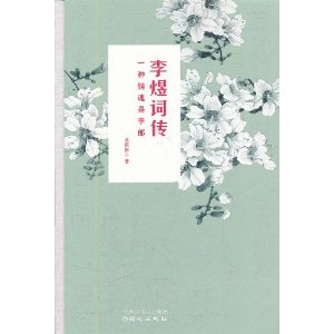 比煙花寂寞：李煜詞傳