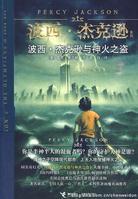 波西·傑克遜與魔獸之海[美國作家萊爾頓著青少年小說]