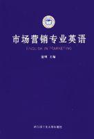 市場行銷專業英語[2005年哈爾濱工業大學出版社出版的圖書]