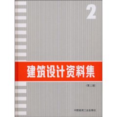 建築設計資料集2