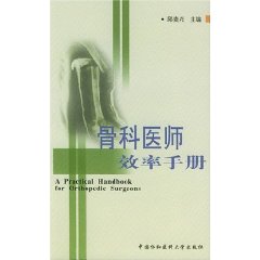 骨科醫師效率手冊