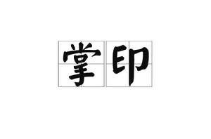 掌印[語言，詞句]