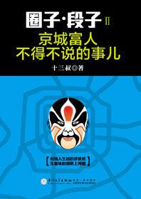 京城權貴們不為人知的事兒：圈子·段子Ⅱ