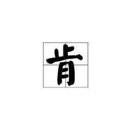 肯[漢字]