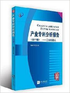 產業專利分析報告：工業機器人