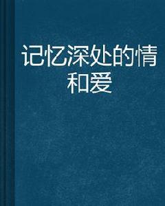 記憶深處的情和愛