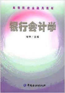 銀行會計學[2002年中國金融出版社​出版的圖書]