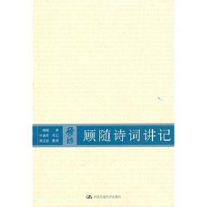 顧隨詩詞講記