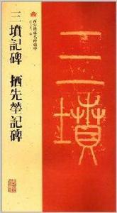 三墳記碑·拪先塋記碑