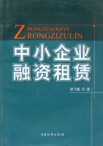 中小企業融資租賃 中小企業融資租賃