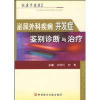 泌尿外科疾病併發症鑑別診斷與治療