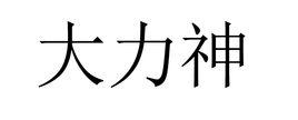 大力神[黎族神話故事中的創世神]