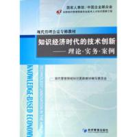 知識經濟時代的技術創新理論實務案例