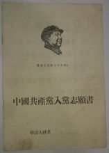 入黨志願書