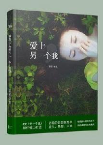 愛上另一個我[夢溪網簽約小說]