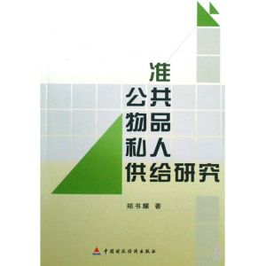 準公共物品