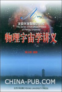 《物理宇宙學講義》