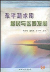 東平湖水庫移民與區域發展