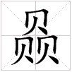 田字格中的