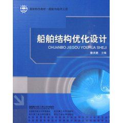 《船舶結構最佳化設計：船舶與海洋工程》