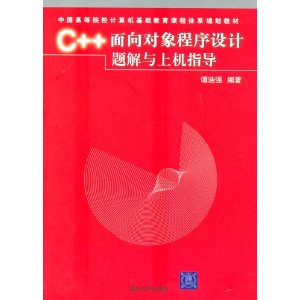 C++面向對象程式設計題解與上機指導