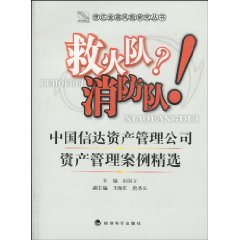 救火隊消防隊：中國信達資產管理公司資產管理案例精選