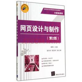 網頁設計與製作（第2版）[清華大學出版社出版圖書]