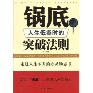 鍋底：人生低谷時的突破法規