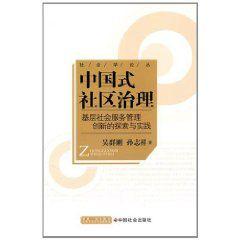 中國式社區治理：基層社會服務管理創新的探索與實踐