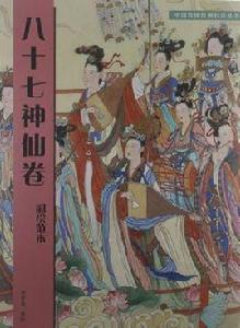 八十七神仙卷-彩繪範本
