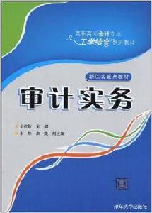 審計實務[俞校明、朱明、袁曼編著書籍]