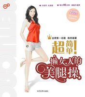 懶女人的美腿操