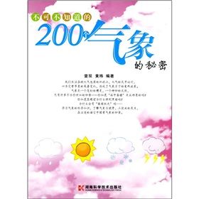 《不可不知道的200個氣象的秘密》