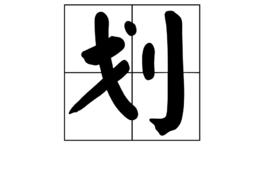 劃[漢字]