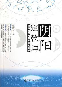 揭開自然萬變不離的面紗：陰陽定乾坤