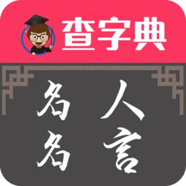 名人名言[手機軟體]