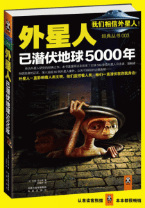 《外星人已潛伏地球5000年》