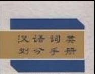 詞類劃分