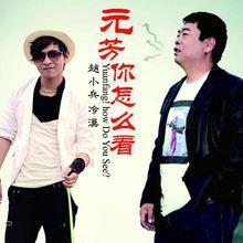 元芳你怎么看[冷漠合唱歌曲]