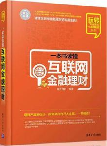 一本書讀懂網際網路金融理財