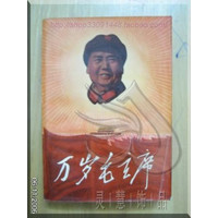 《萬歲毛主席》